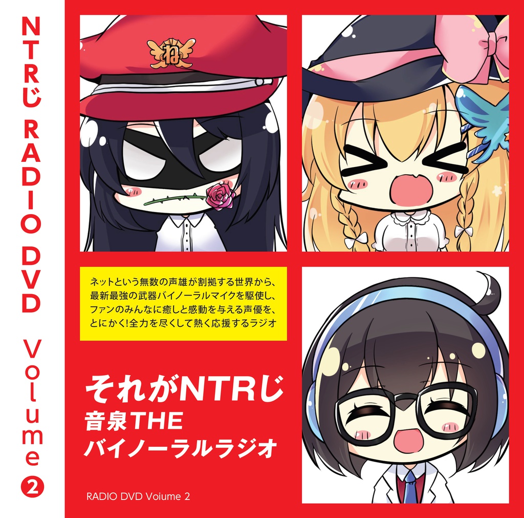 【4周年記念割引中】NTRじ RADIO DVD Vol.2