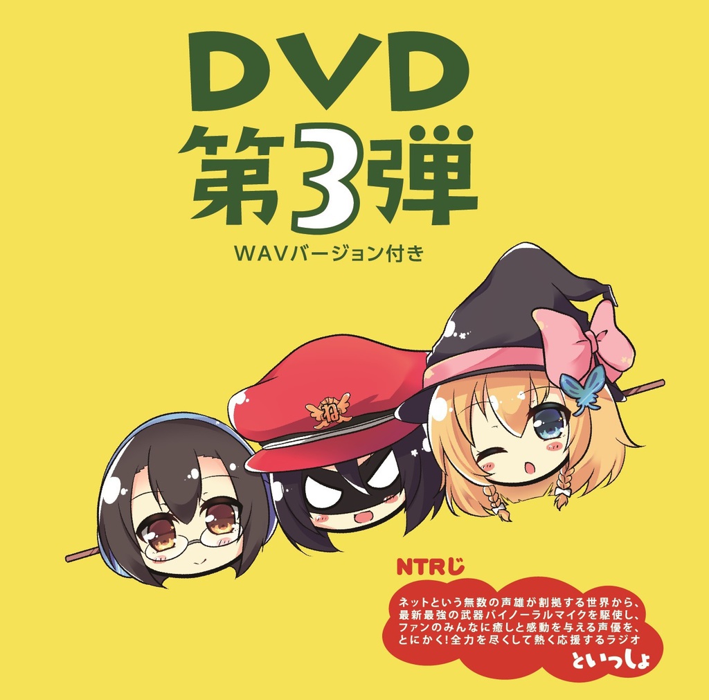 【4周年記念割引中】NTRじ RADIO DVD Vol.3