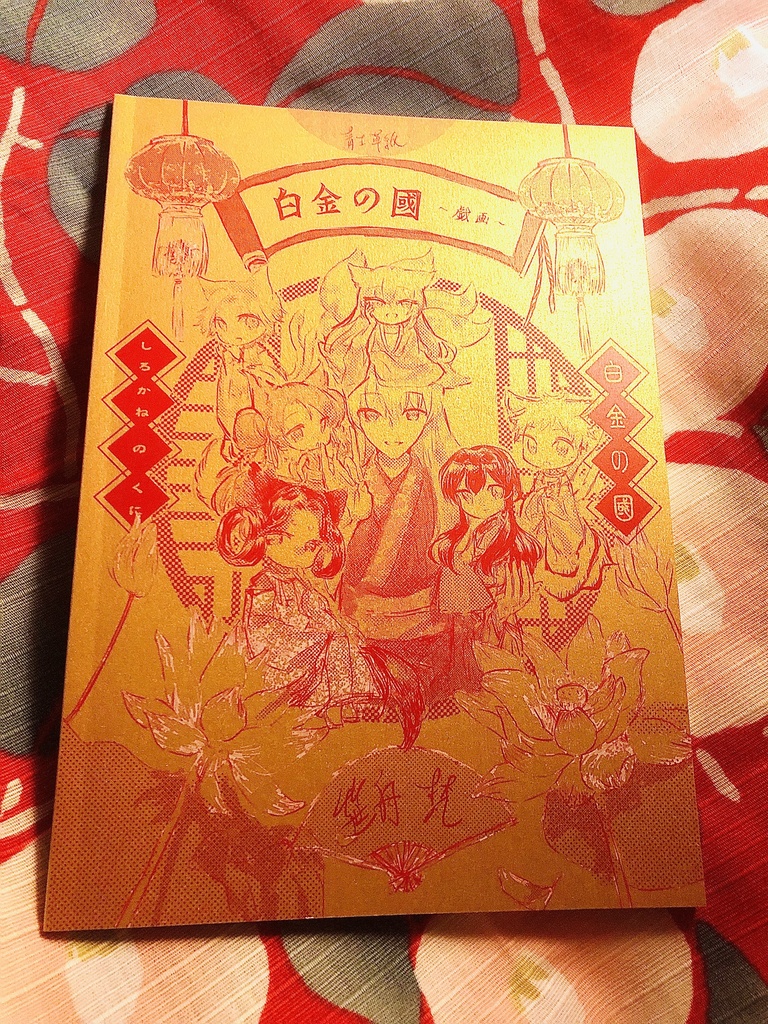 白金の国-戯画-(らくがき本)直筆イラスト付+メガネクリーナー(在庫状況により変動)とペーパー二種のおまけ