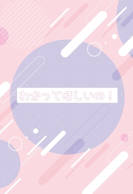 わかってほしいの！