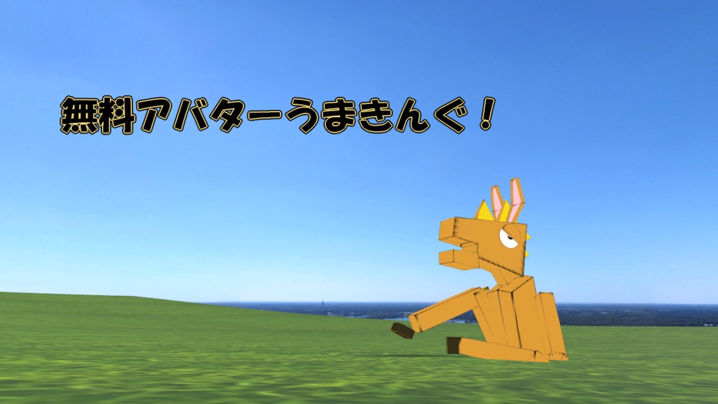 無料アバター　うまきんぐ！　PC・ＱＵＥＳＴ両対応