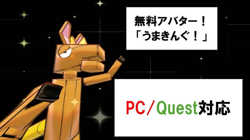 無料アバター うまきんぐ! PC・QUEST両対応