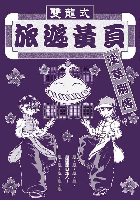 雙龍式旅遊黄頁浅草別傳