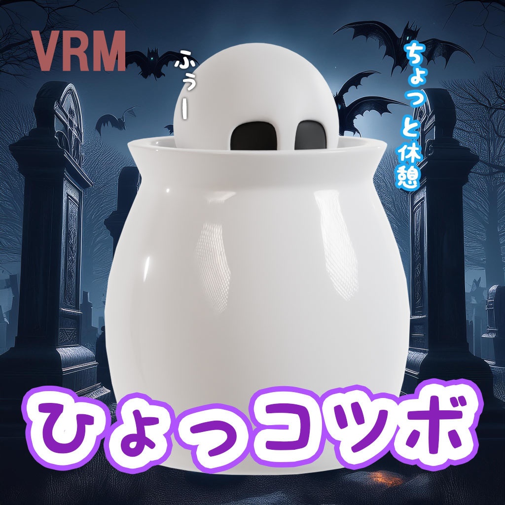 【VRMアバター】ひょっコツボ(骨壺の3Dモデル)