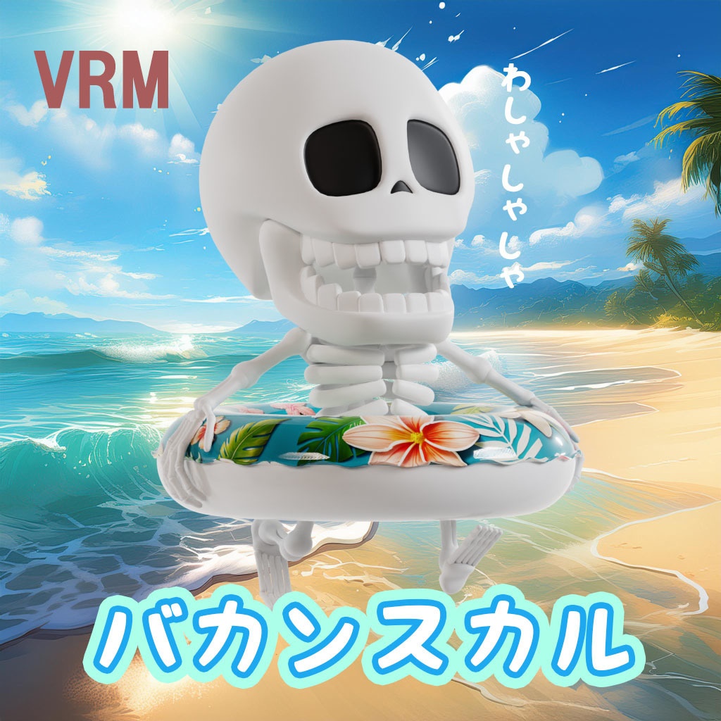 【VRMアバター】バカンスカル(3Dモデル)