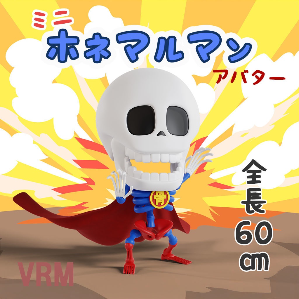 【VRMアバター】ミニホネマルマン(小型アバター)3Dモデル