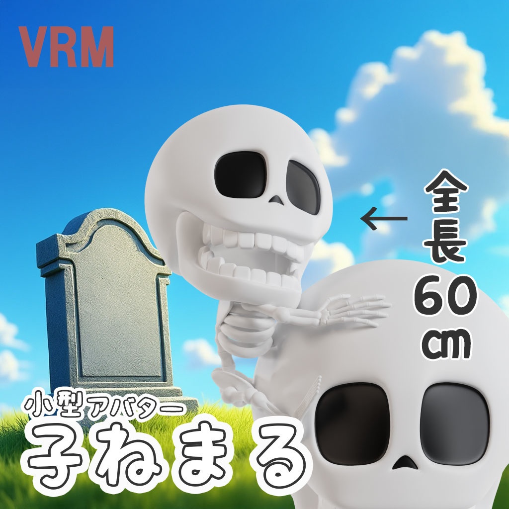 【VRMアバター】子ねまる(小型アバター)3Dモデル※おまけ付き