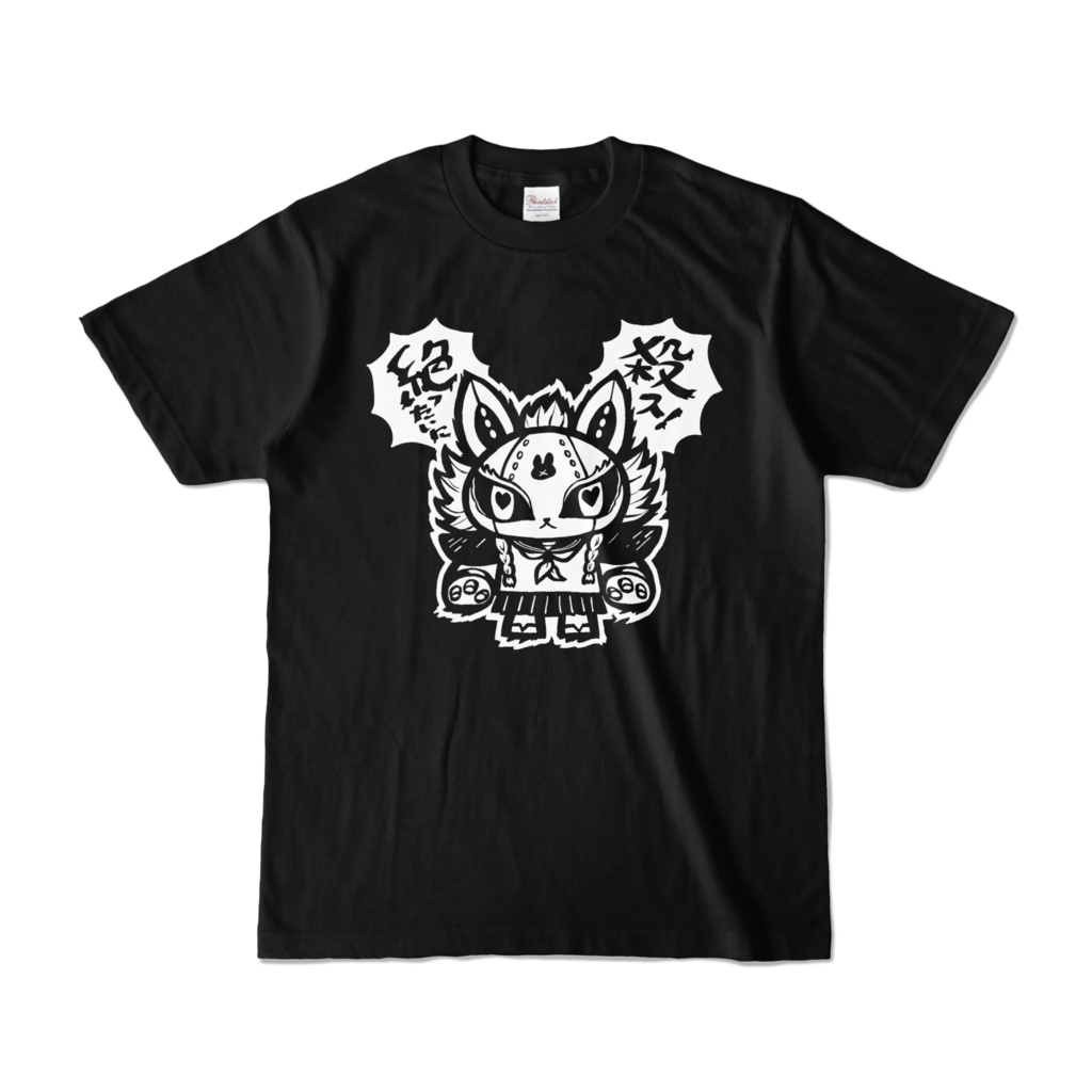 Tシャツ「絶殺-ゼツコロ-」#トロルズ