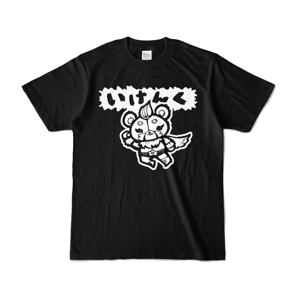Tシャツ「いけんく」#トロルズ