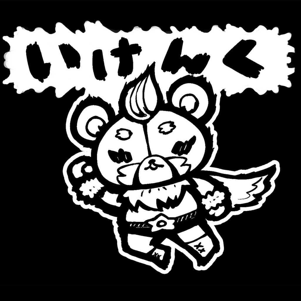 Tシャツ「いけんく」#トロルズ