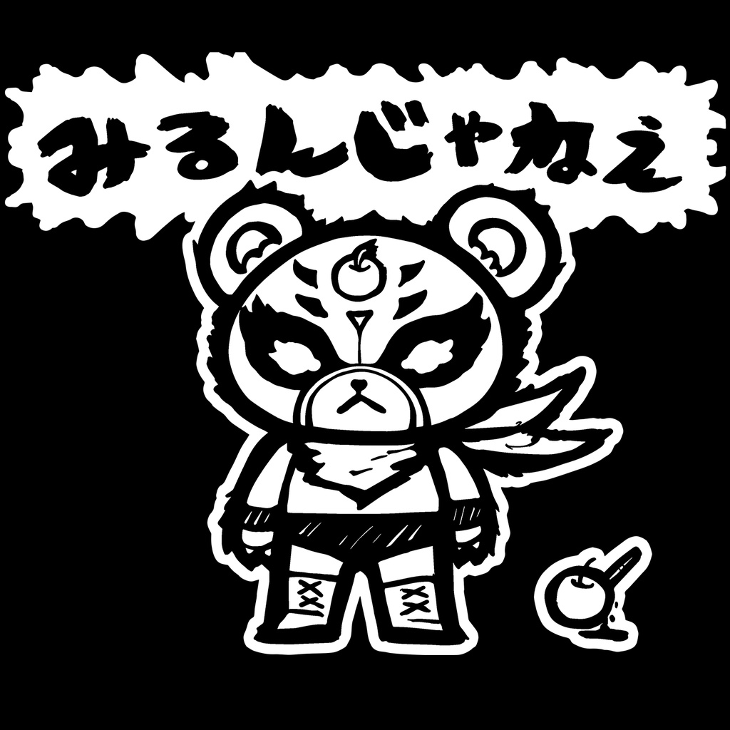 Tシャツ「みるんじゃねえ」#トロルズ