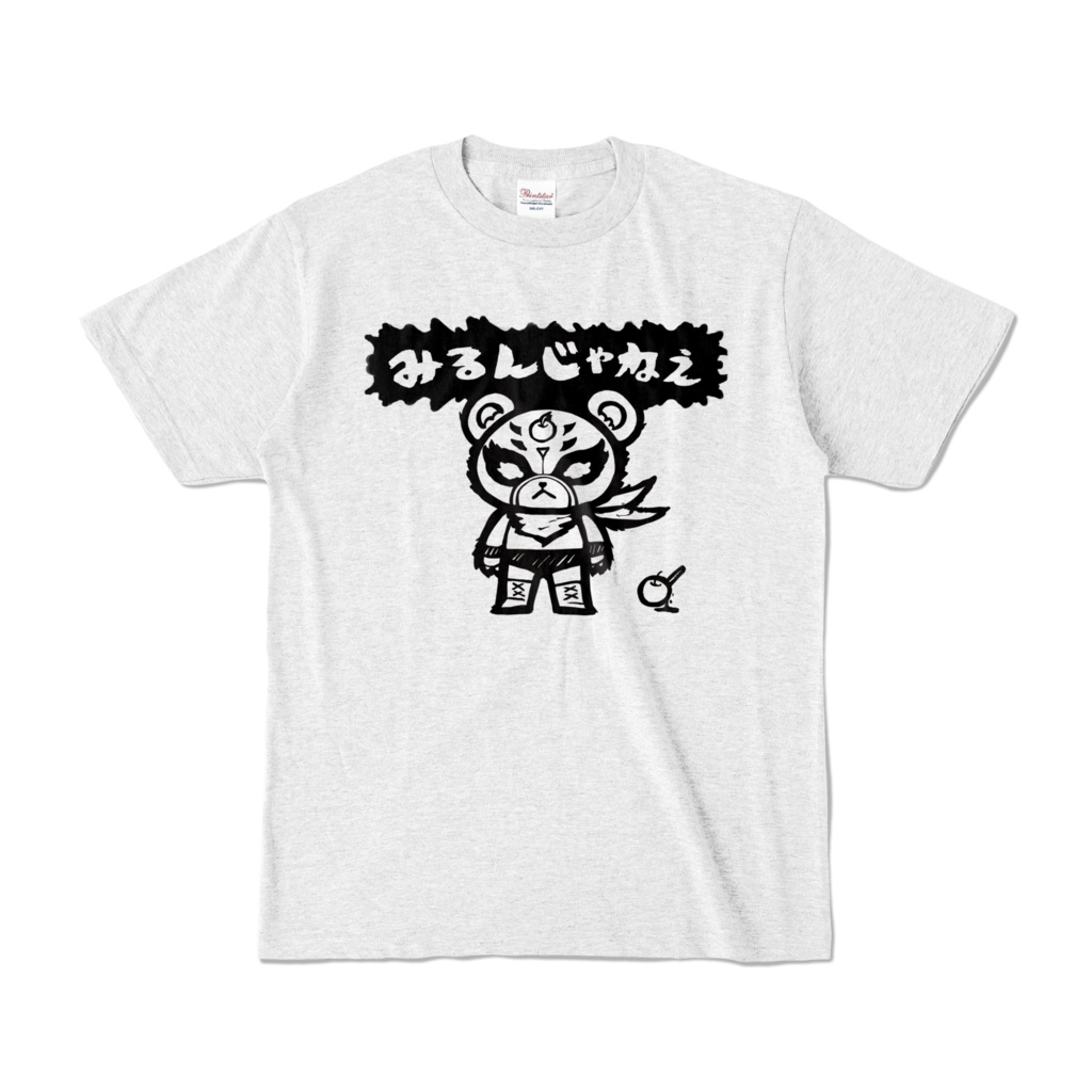 Tシャツ「みるんじゃねえ」#トロルズ