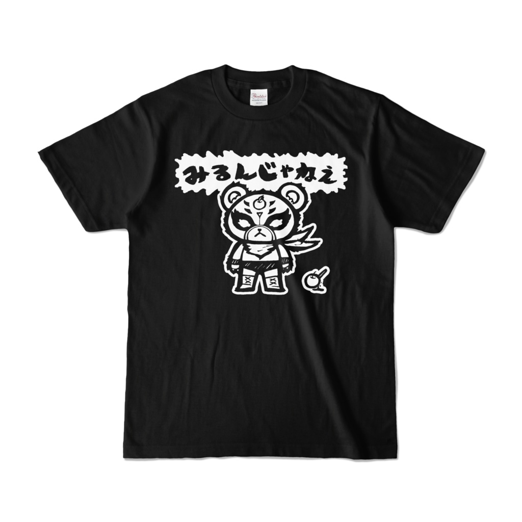 Tシャツ「みるんじゃねえ」#トロルズ