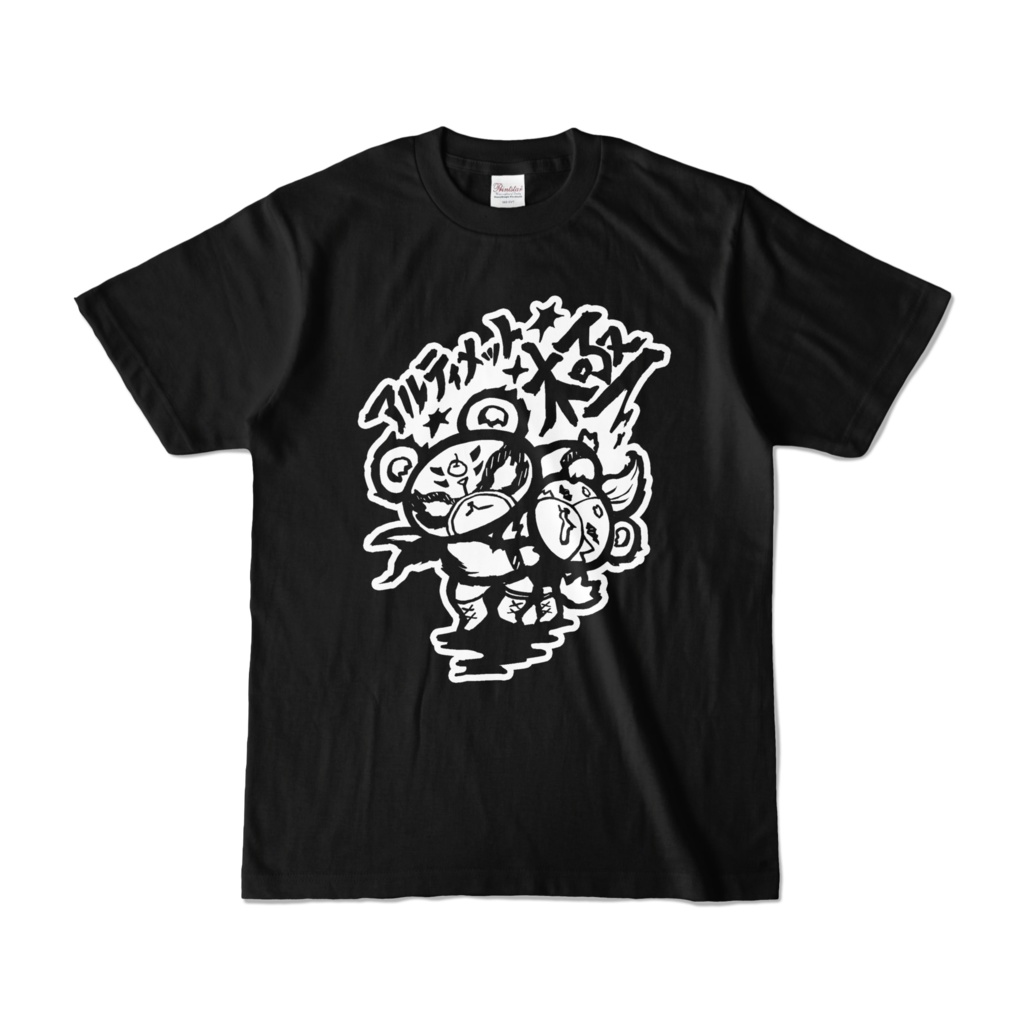 Tシャツ「アルティメット-極-」#トロルズ