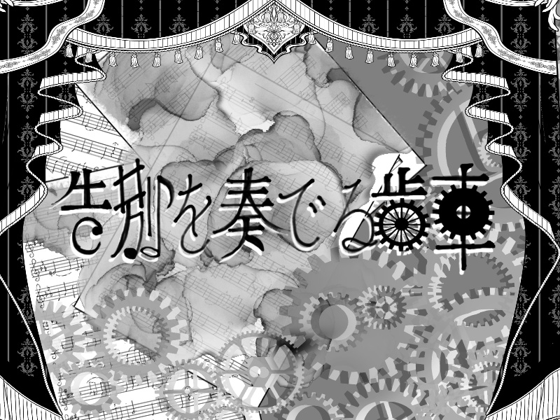 『告別を奏でる歯車』CoCシナリオ6版