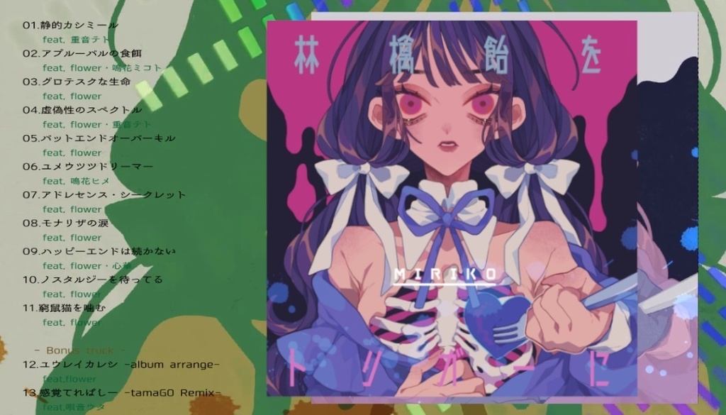 林檎飴をトリガーに