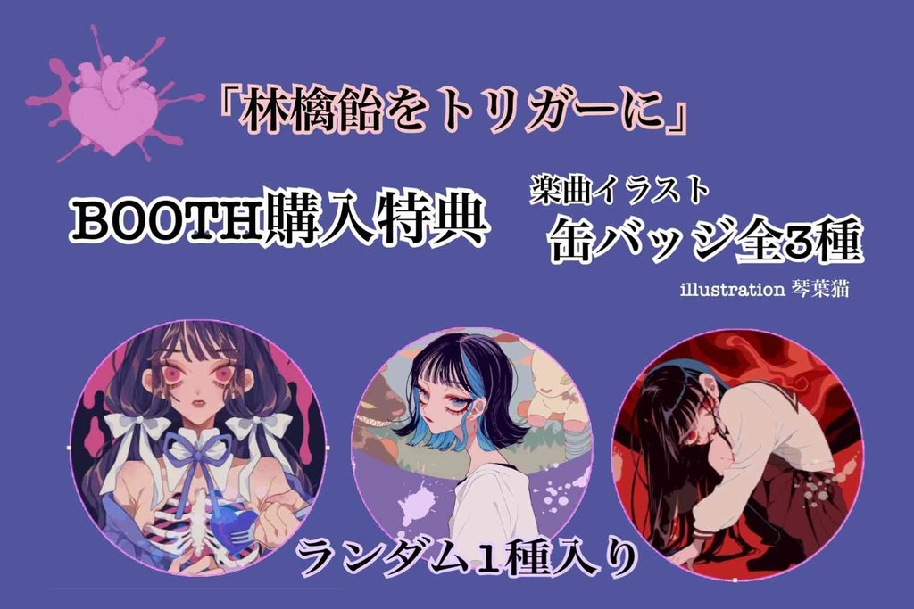 林檎飴をトリガーに