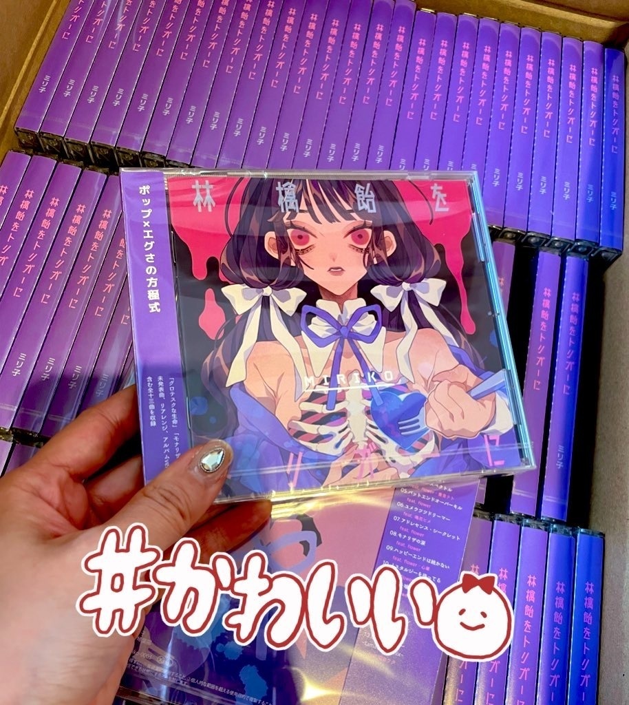 林檎飴をトリガーに