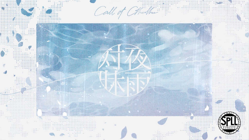 CoCシナリオ「夜雨対牀」【SPLL:E196373】
