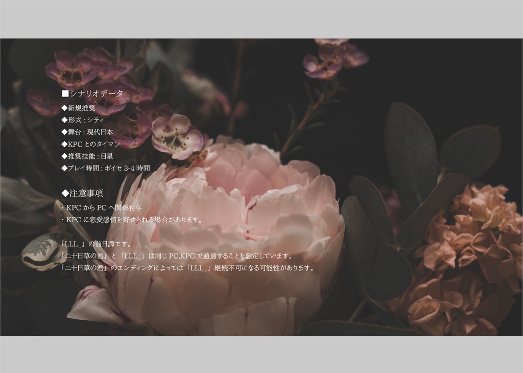 CoCシナリオ「LLL_」