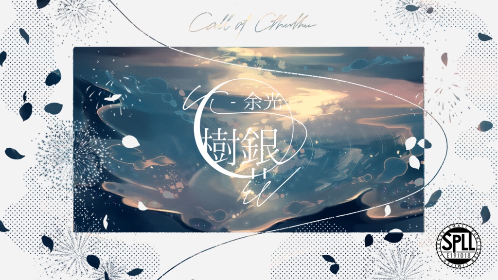 CoCシナリオ「火樹銀花-余光」【SPLL:E191018】