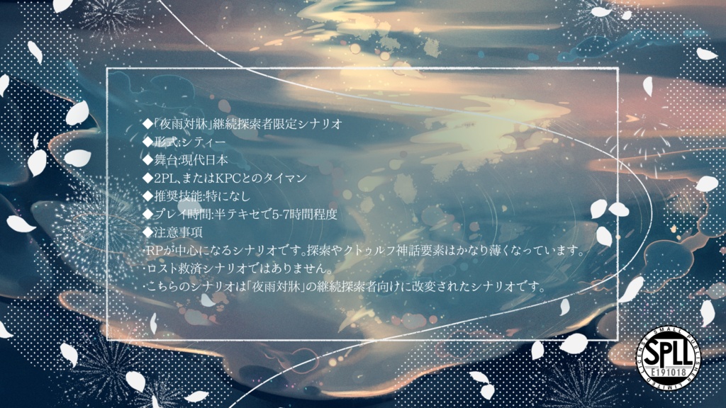 CoCシナリオ「火樹銀花-余光」【SPLL:E191018】