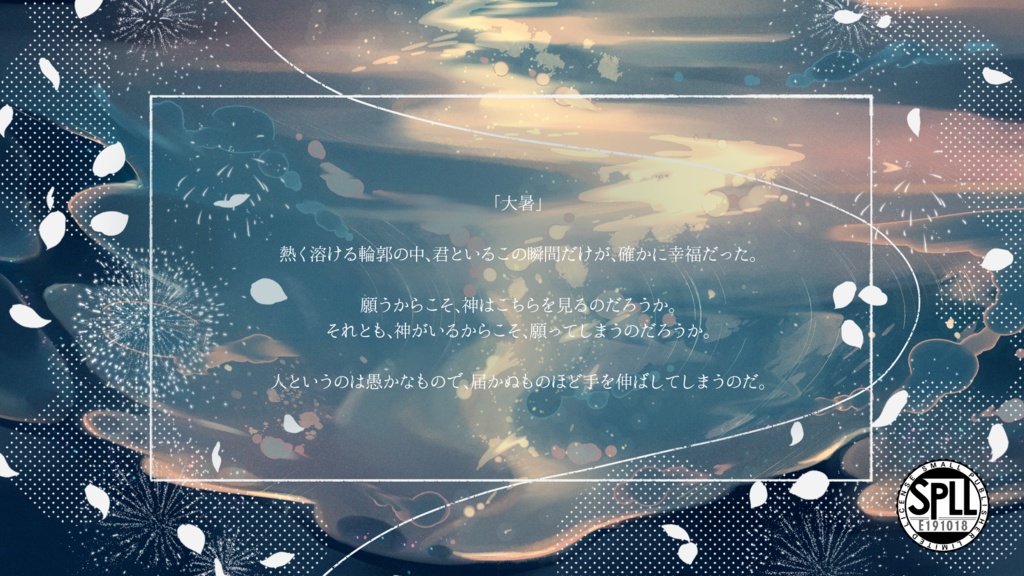 CoCシナリオ「火樹銀花-余光」【SPLL:E191018】