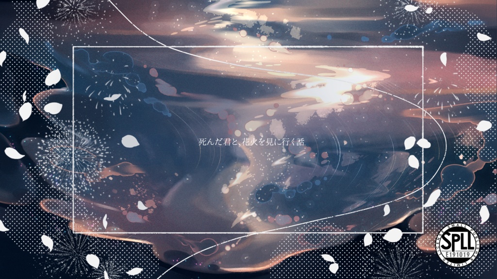 CoCシナリオ「火樹銀花」【SPLL:E191019】