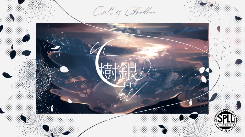 CoCシナリオ「火樹銀花」【SPLL:E191019】