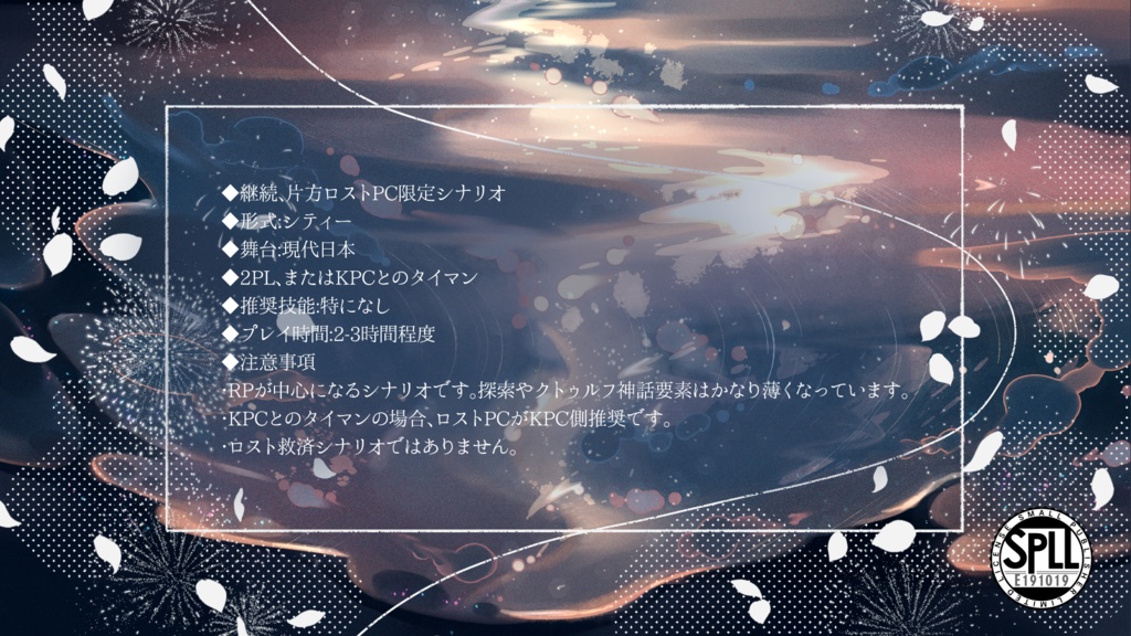 CoCシナリオ「火樹銀花」【SPLL:E191019】