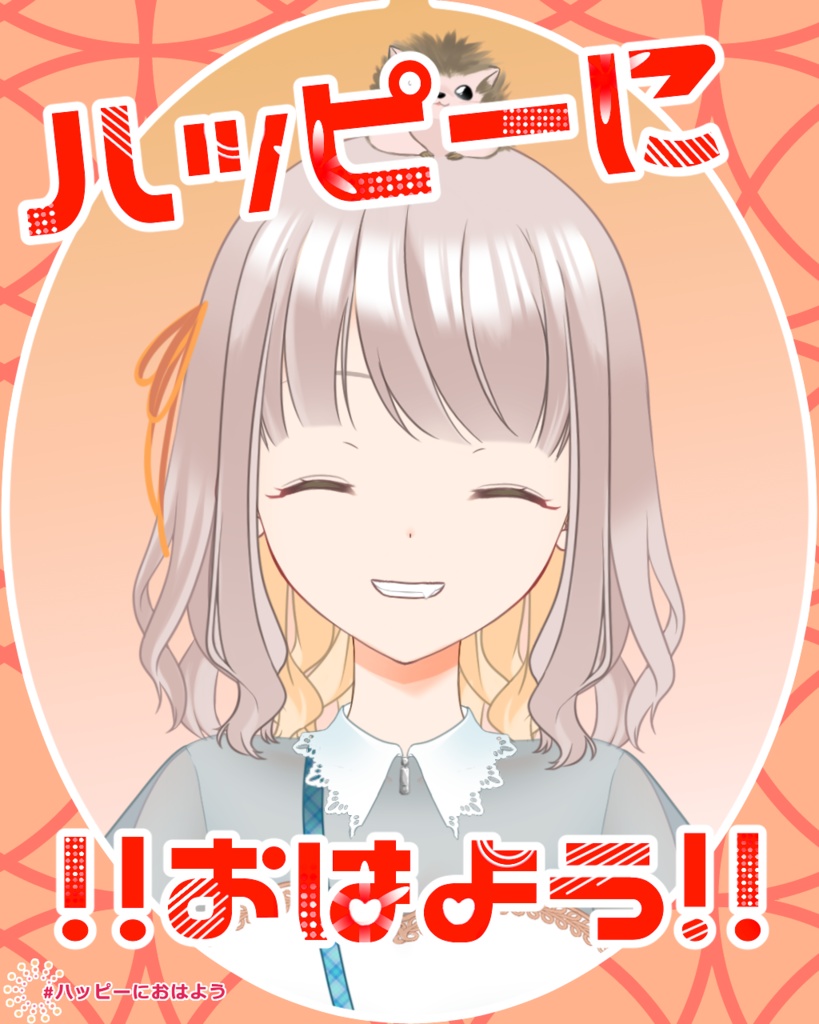 【無償】ハッピーにおはよう!【素材】