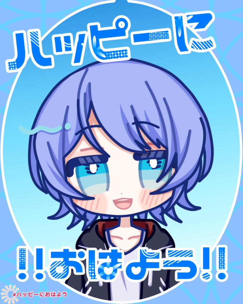 【無償】ハッピーにおはよう!【素材】