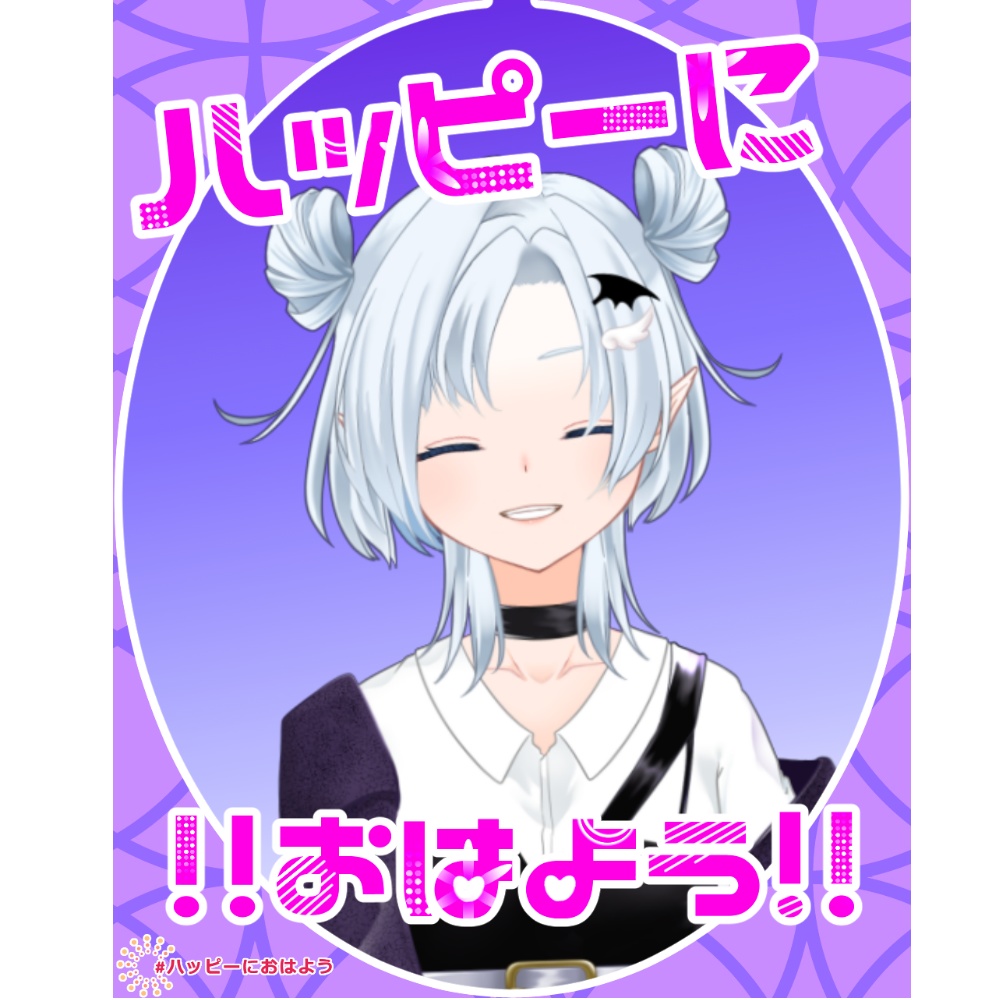 【無償】ハッピーにおはよう！【素材】