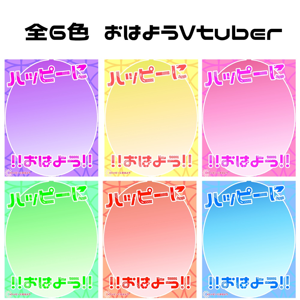 【無償】ハッピーにおはよう!【素材】