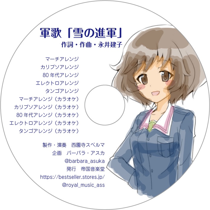 アルバム「雪の進軍　アレンジ詰め合わせ」西園寺スペルマ