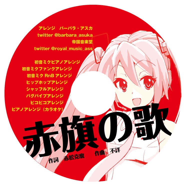 アルバム「赤旗の歌」アレンジ詰め合わせ