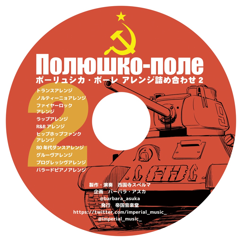 アルバム「ポーリュシカ・ポーレ」アレンジ詰め合わせ2