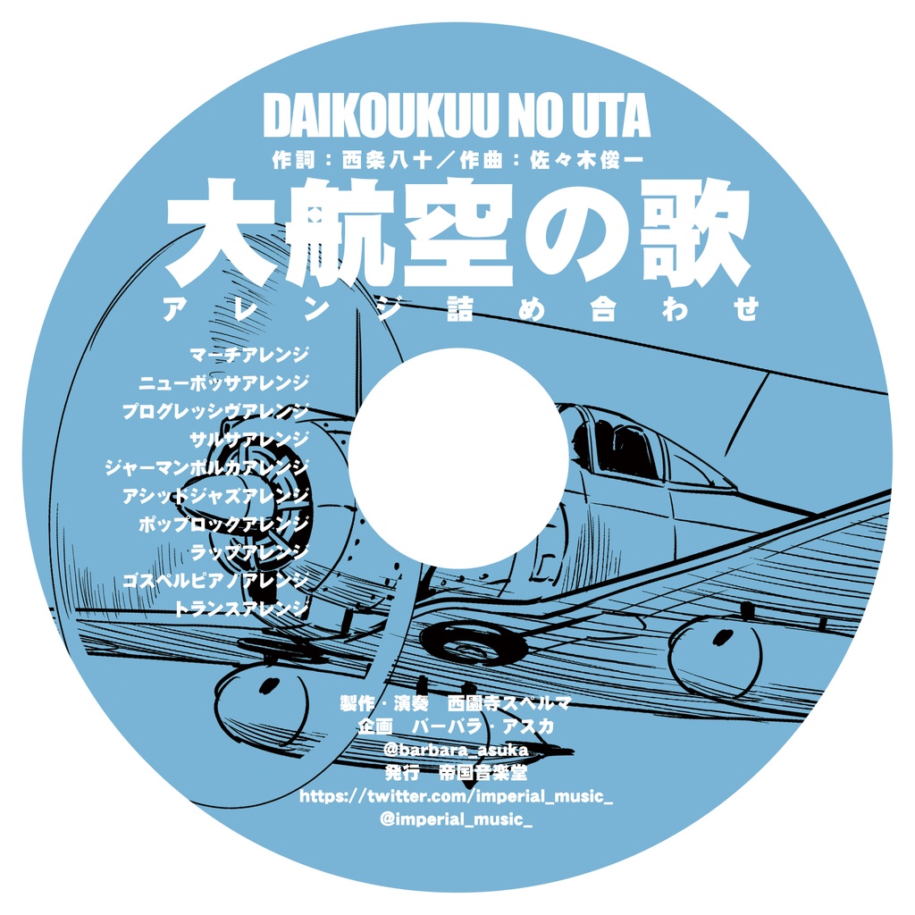 アルバム「大航空の歌」アレンジ詰め合わせ