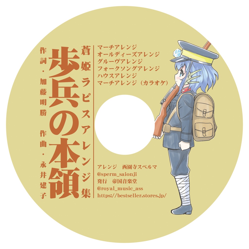 ミニアルバム「歩兵の本領」蒼姫ラピスアレンジ詰め合わせ