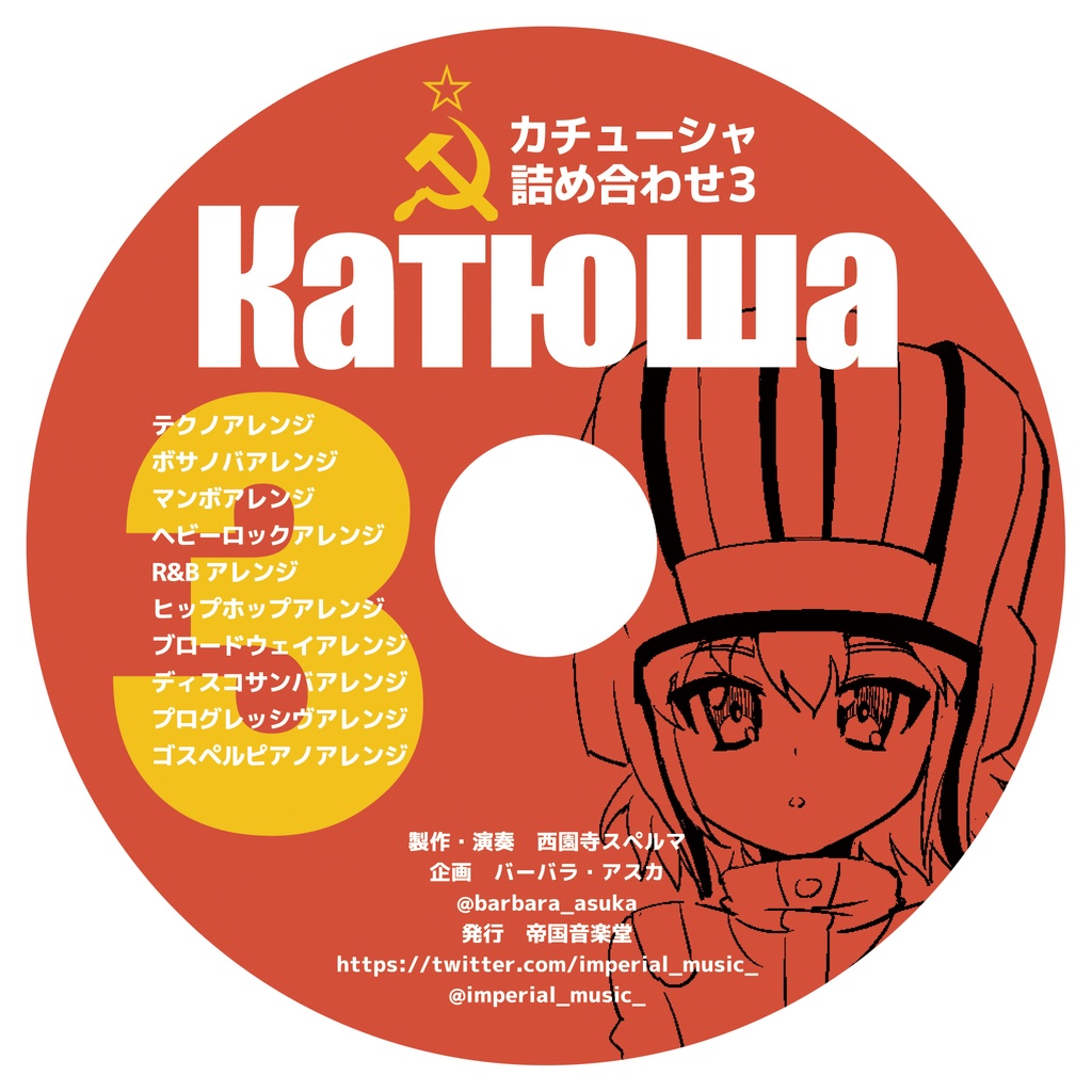 アルバム「カチューシャ」詰め合わせ3