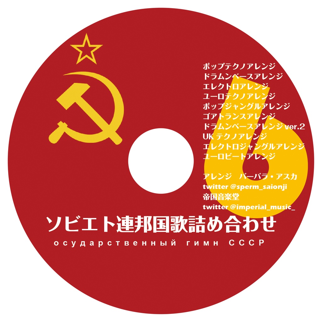 アルバム「ソビエト連邦国歌」アレンジ詰め合わせ6