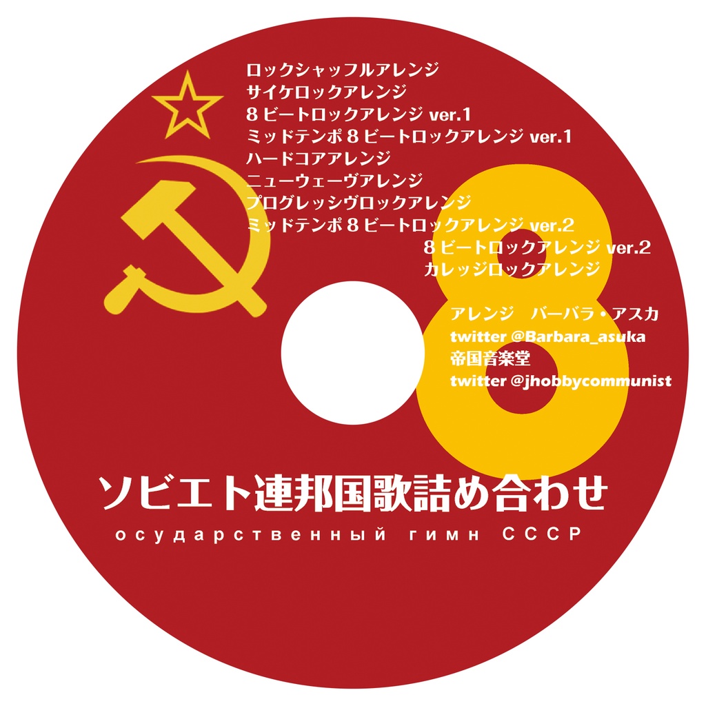 アルバム「ソビエト連邦国歌」アレンジ詰め合わせ8