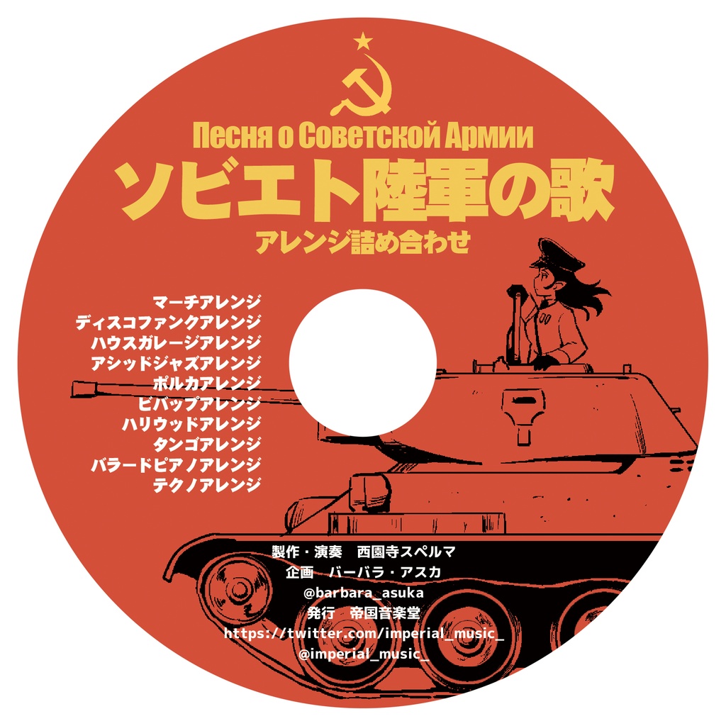 アルバム「ソビエト陸軍の歌」アレンジ詰め合わせ
