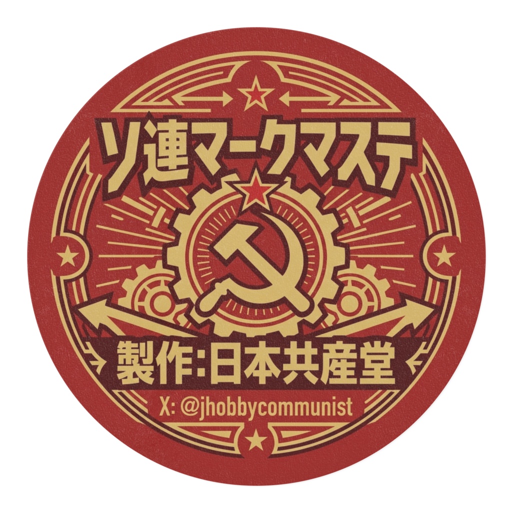 ソ連マークマスキングテープ(マステ)横