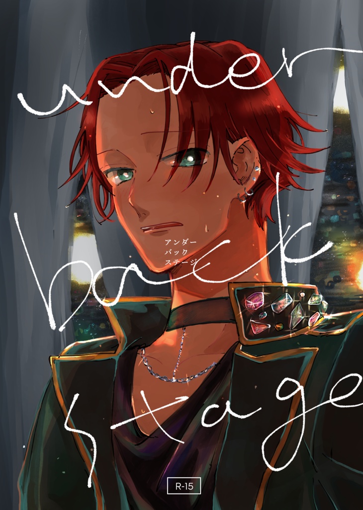 アンダーバックステージ※電子書籍版