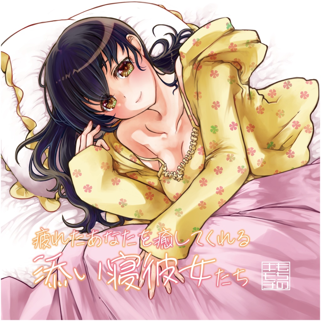 シチュエーションボイス集「疲れたあなたを癒してくれる添い寝彼女たち」