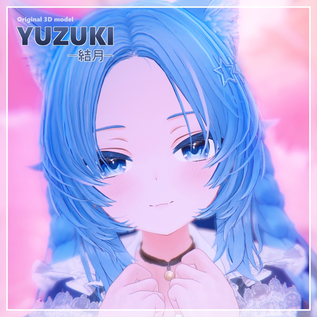 【オリジナル3Dモデル】結月 -ゆづき-