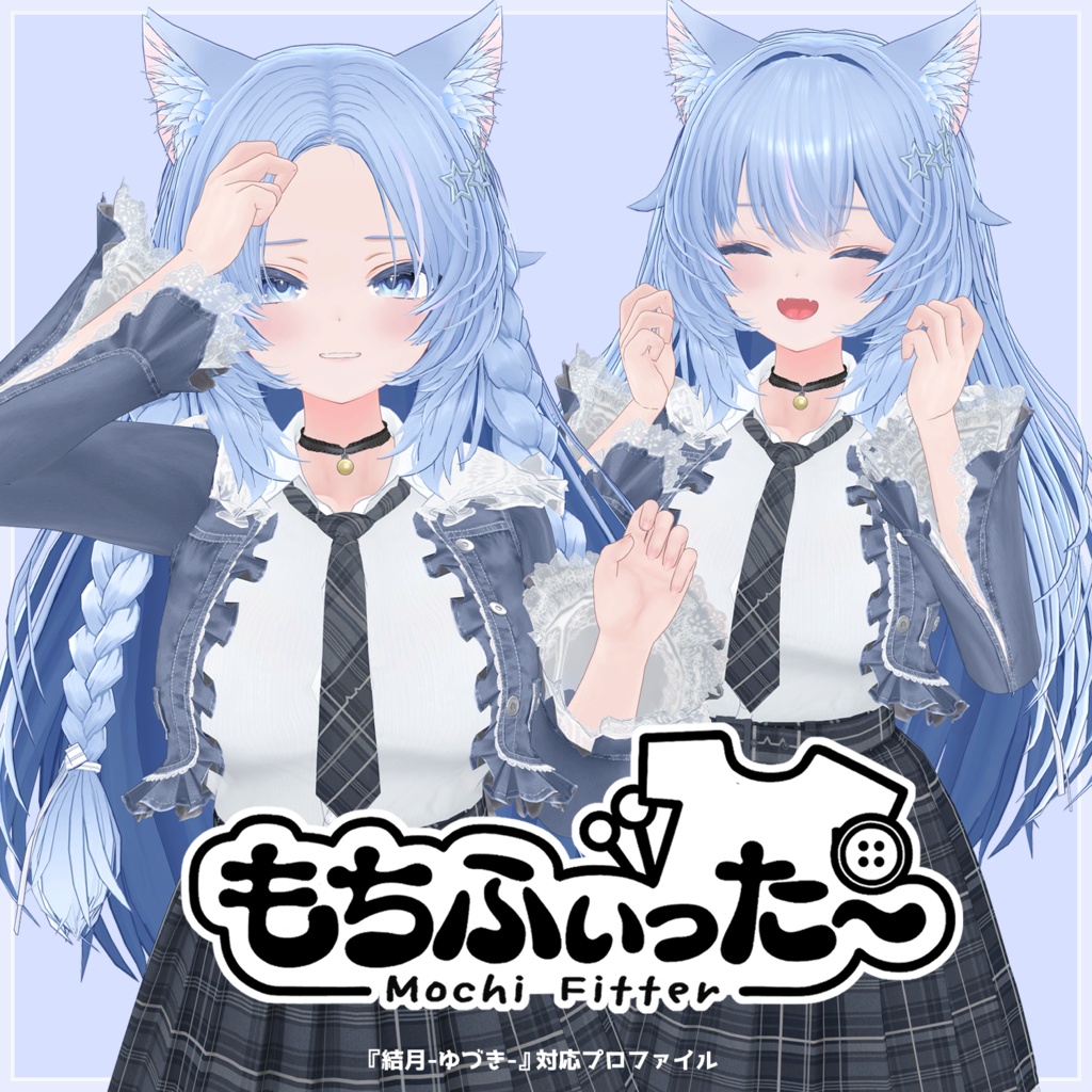 【オリジナル3Dモデル】結月 -ゆづき-対応　もちふぃった～プロファイル