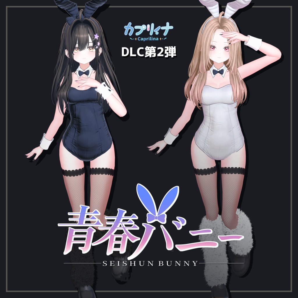 カプリィナDLC『青春バニー』【発売記念 ¥1,000→¥500|9/19まで】