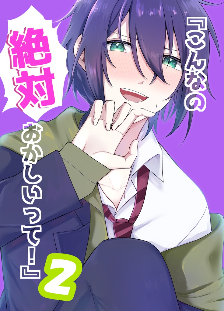 『こんなの絶対おかしいって！』2